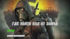 Станция обслуживания в STALKER 2 код от двери на Затоне