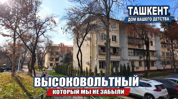 ТАШКЕНТ. МАССИВ ВЫСОКОВОЛЬТНЫЙ, КОТОРЫЙ МЫ НЕ ЗЫБЫЛИ.