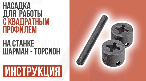 Насадка для работы с квадратным прутком на станке ШАРМАН - Торсион. Инструкция. PanikovStan