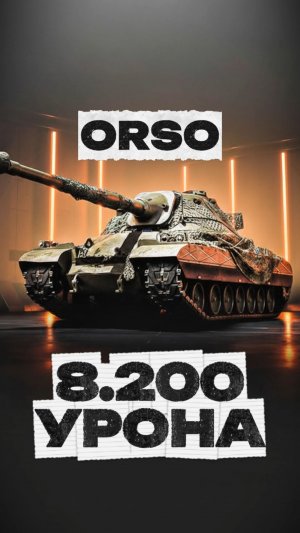 Orso сильный бой