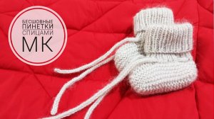 Пинетки для малышей ( от 0 до 1года) / Пинетки бесшовные