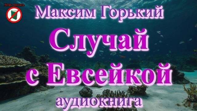 Случай с Евсейкой. Максим Горький. Сказка (рассказ) Евсейка. 3 класс. смотреть онлайн
