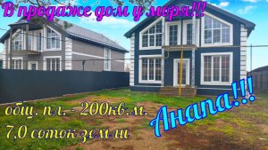 В продаже дом у моря в ближайшем пригороде города курорта Анапа!