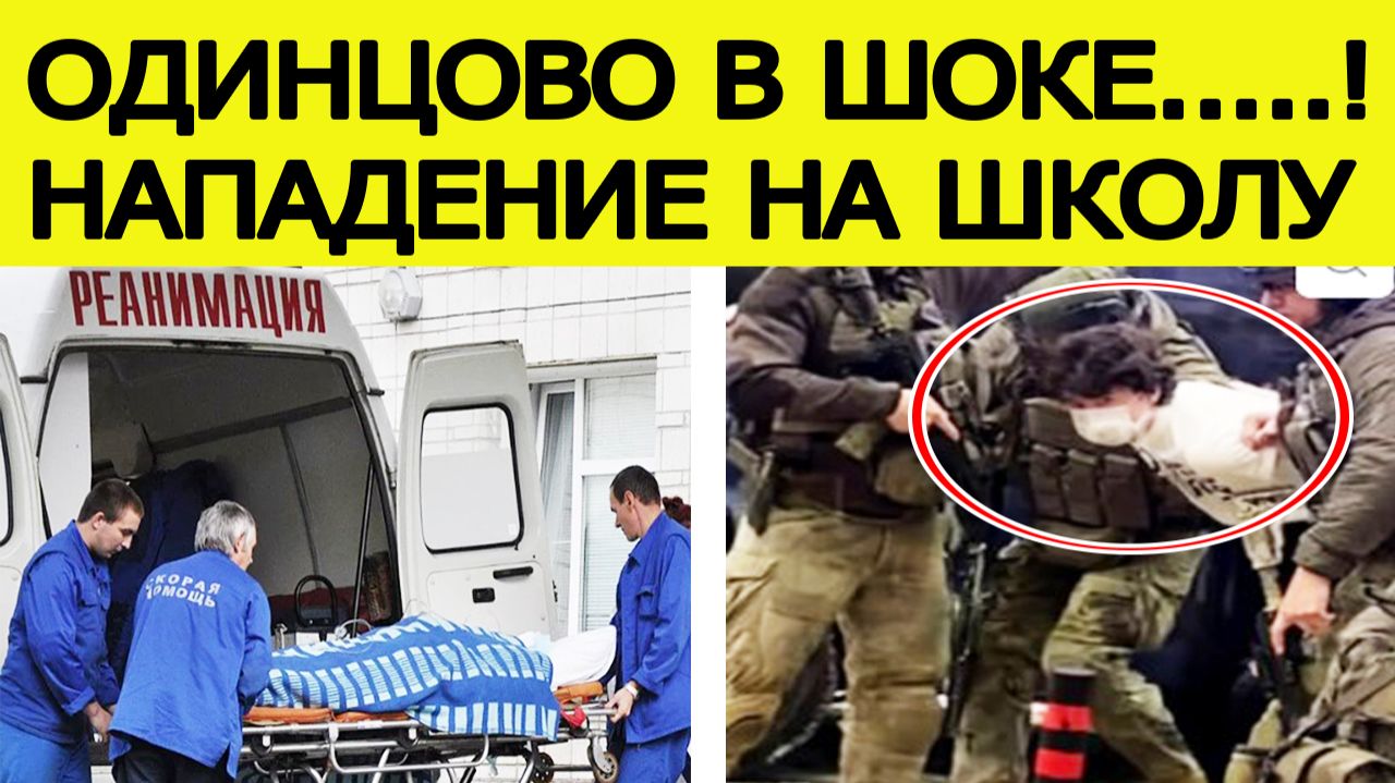 Школьник с ножом напал на школу в Одинцово. Есть жертвы. Что известно? Новости 16.12.2025 смотреть онлайн