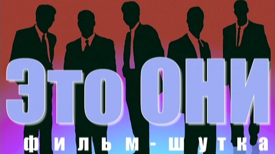 Это ОНИ