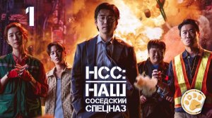 [DЭ] Наш соседский спецназ - 1 серия (проф. многоголосая озвучка)