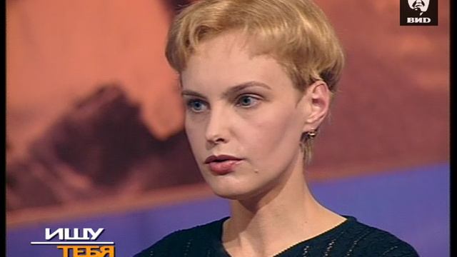 Ищу тебя 09.11.1999 смотреть онлайн