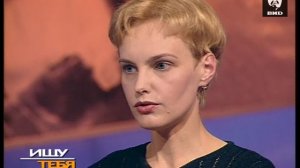 Ищу тебя 09.11.1999