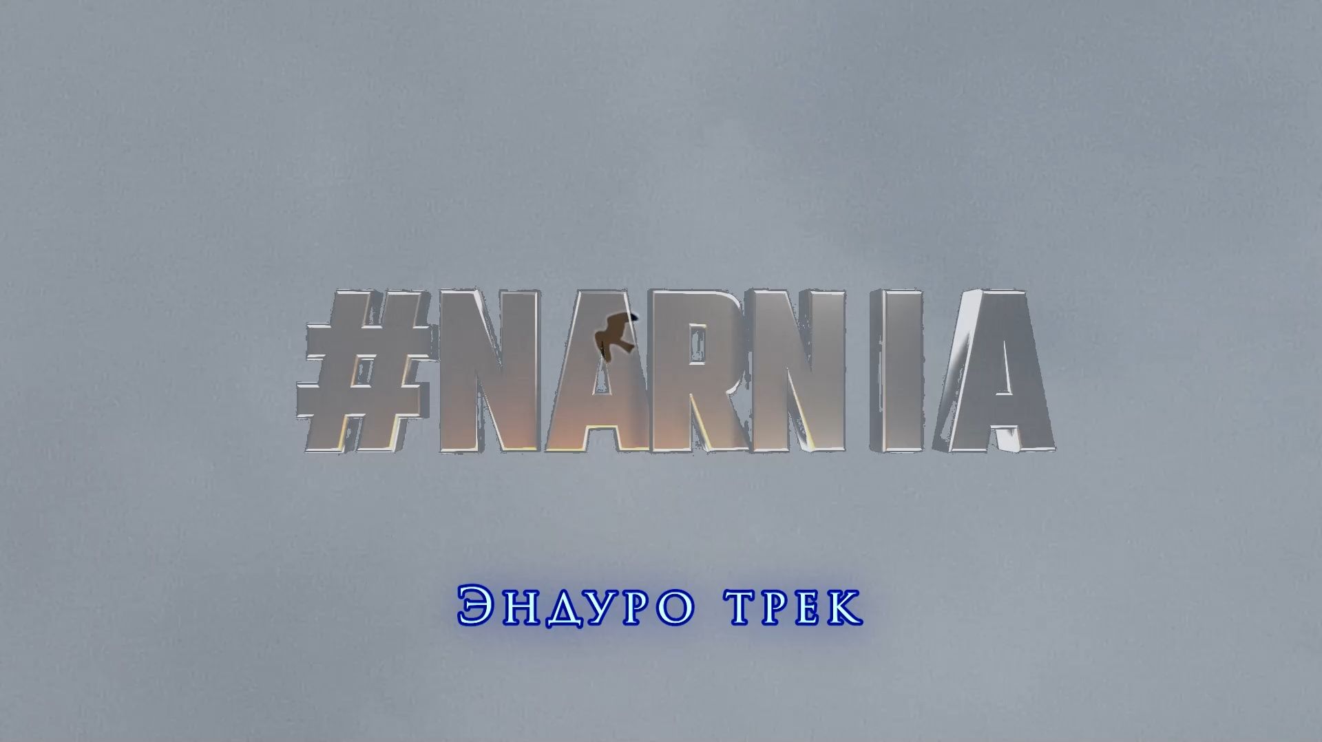 Эндуро трек