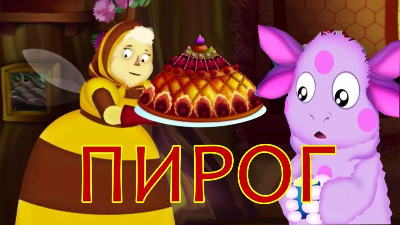 Лунтик! Новые Истории Лунтика! Пирог Лунтика! Игра! смотреть онлайн