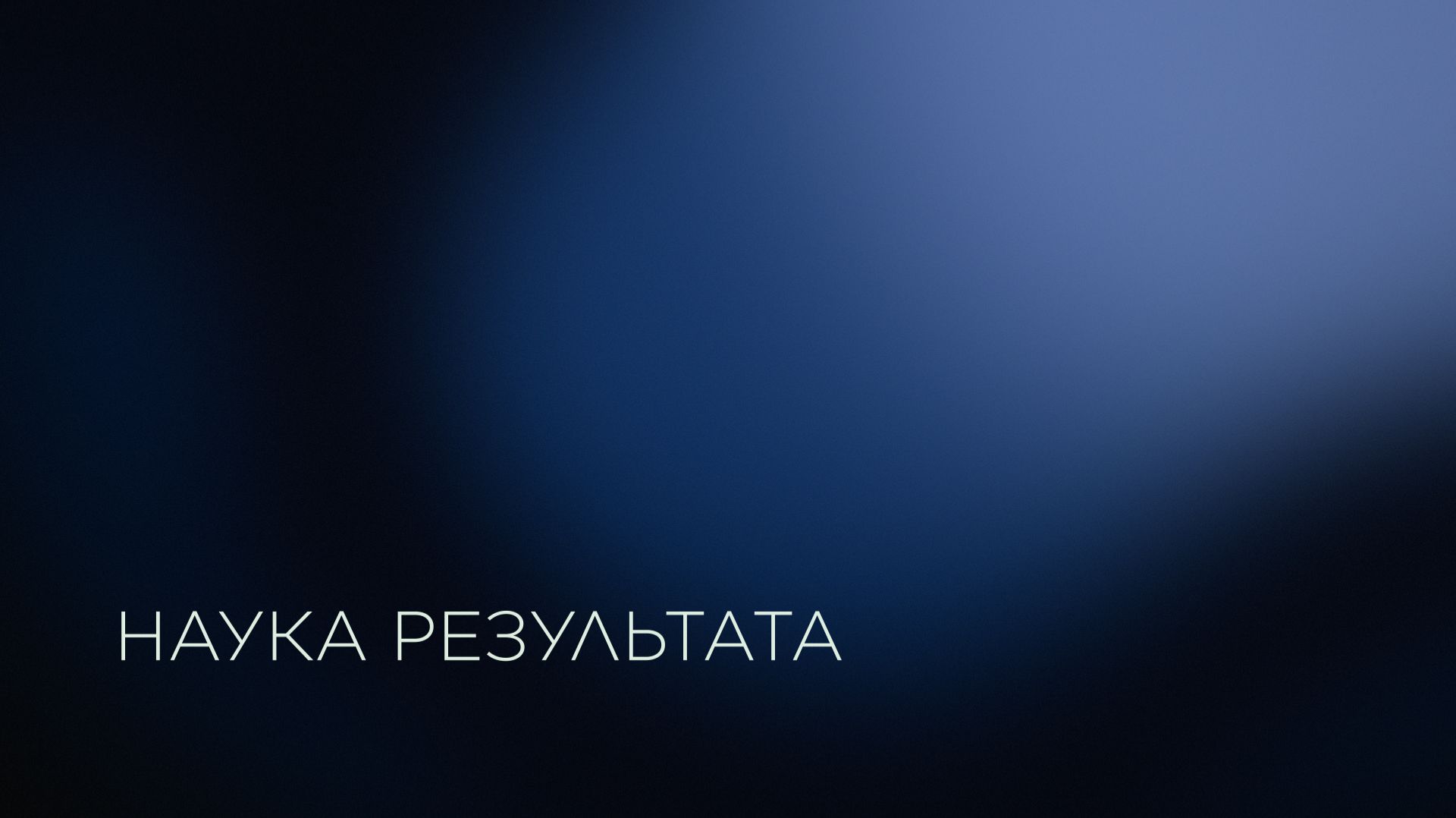 Наука результата. Лаборатория композитных материалов для электроники смотреть онлайн