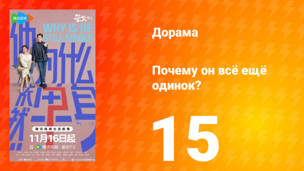 Почему он всё ещё одинок? 15 серия