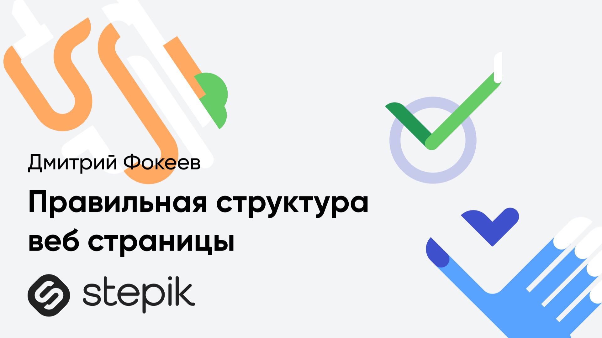 Правильная структура веб страницы || Урок из курса Д. Фокеева по верстке и веб разработке с нуля смотреть онлайн