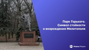 Парк Горького: символ стойкости и возрождения Мелитополя
