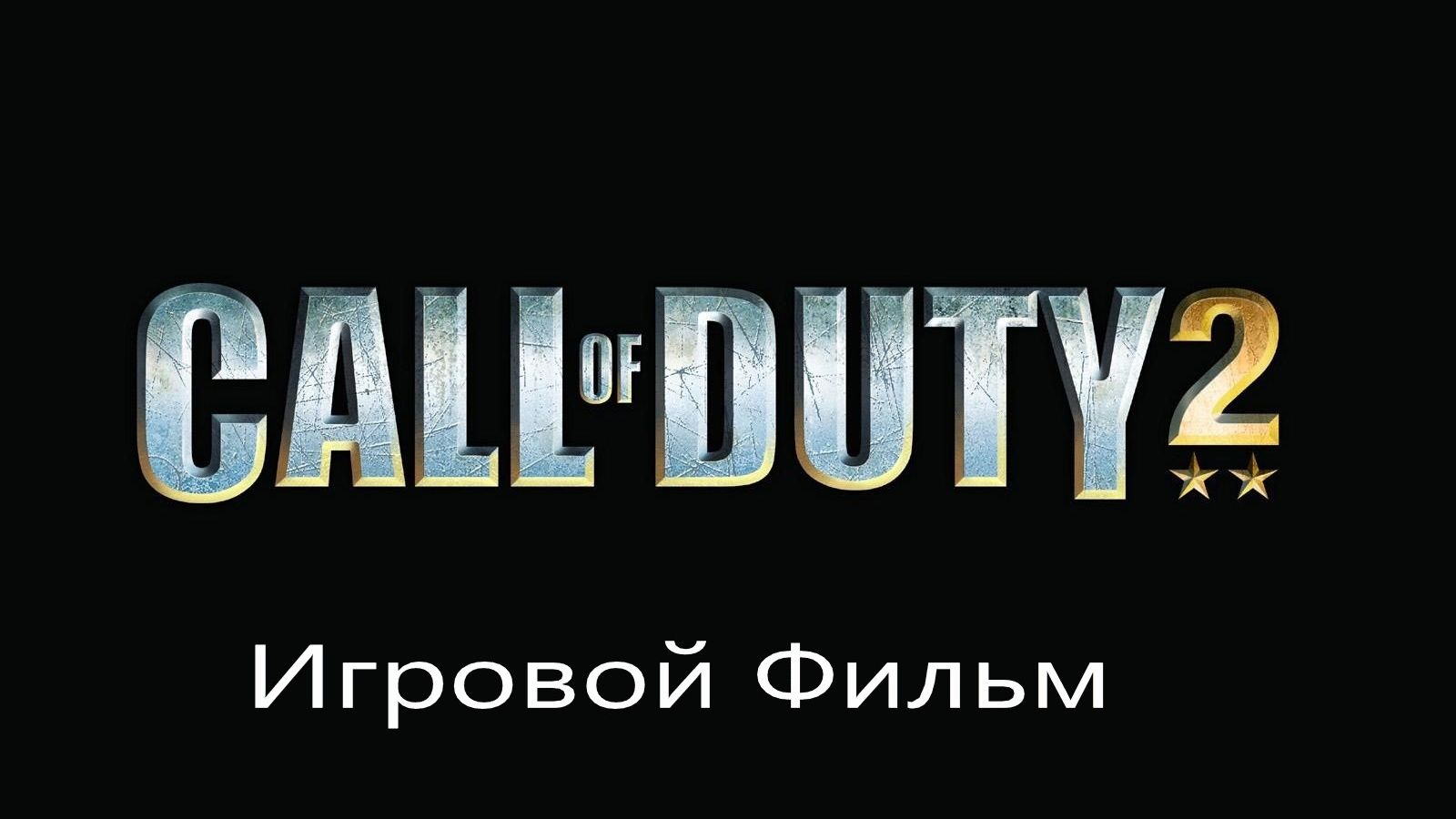CALL of DUTY 2 Перекресток👌👌