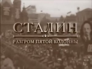 Сталин. Разгром пятой колонны