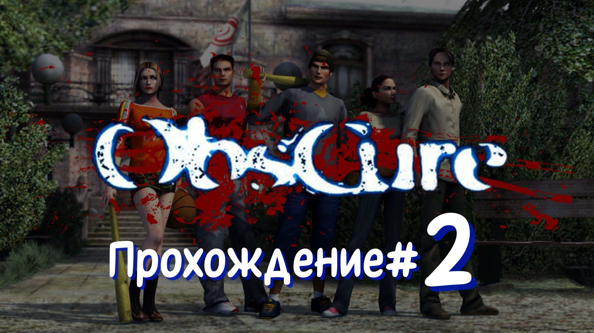 OBSCURE- Прохождение #2. Ищем директора, выхватываем от монстров