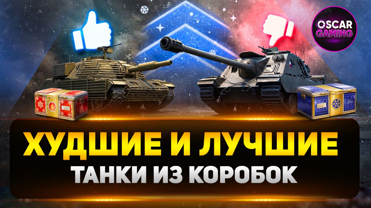 Худшие и Лучшие Танки из Новогодних Коробок 2026 | Покупать коробки или нет? смотреть онлайн