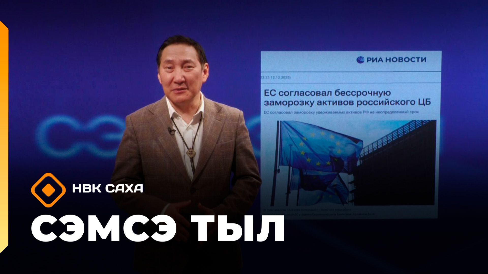 «Сэмсэ тыл»: Саҥардыллыбыт эйэ былаана хайдах буолуоҕай? (15.12.25)