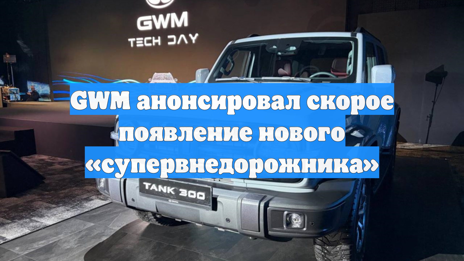 Прошел анонс супервнедорожника Great Wall для РФ: что известно о новинке