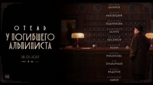 Отель «У погибшего альпиниста» Трейлер (2027)