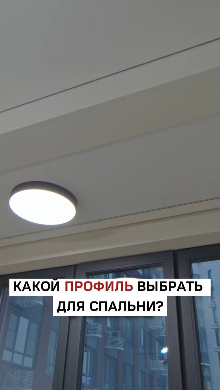 Какой профиль выбрать для спальни_
