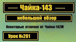 201 Чайка-143 Небольшой обзор