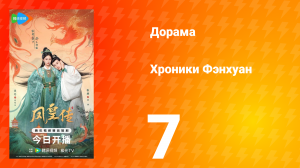 Хроники Фэнхуан 7 серия