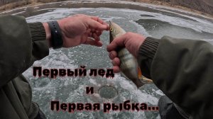Нашел первый лёд и отвёл душу!