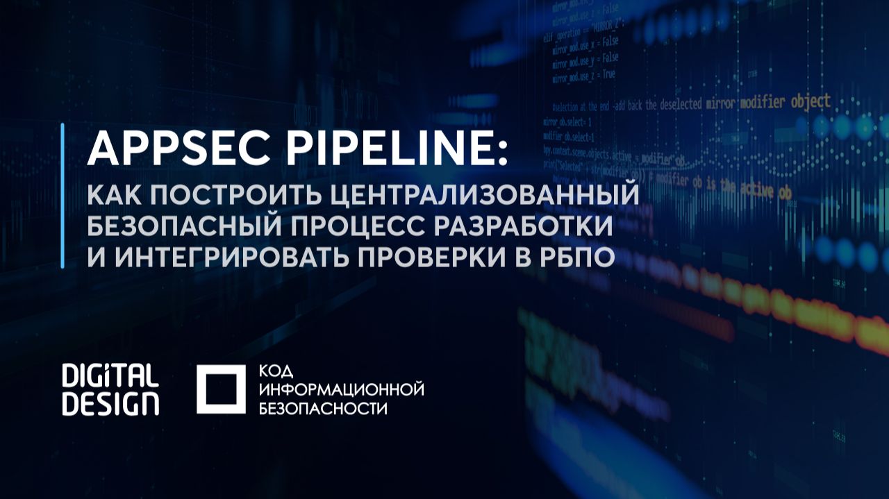 AppSec Pipeline: как построить централизованный безопасный процесс разработки смотреть онлайн
