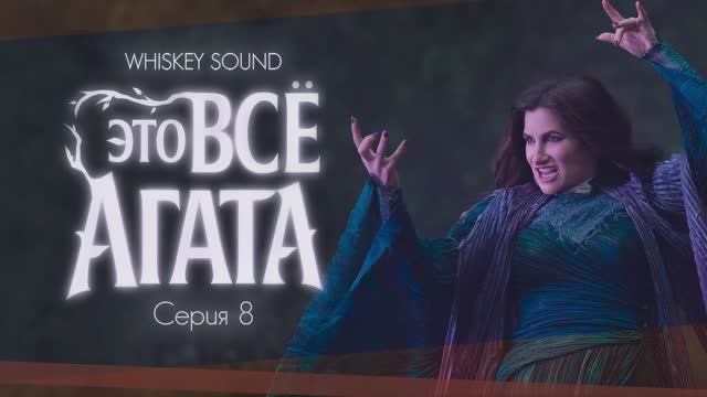 Это всё Агата (8 серия) | Agatha All Along |Дубляж Whiskey Sound смотреть онлайн