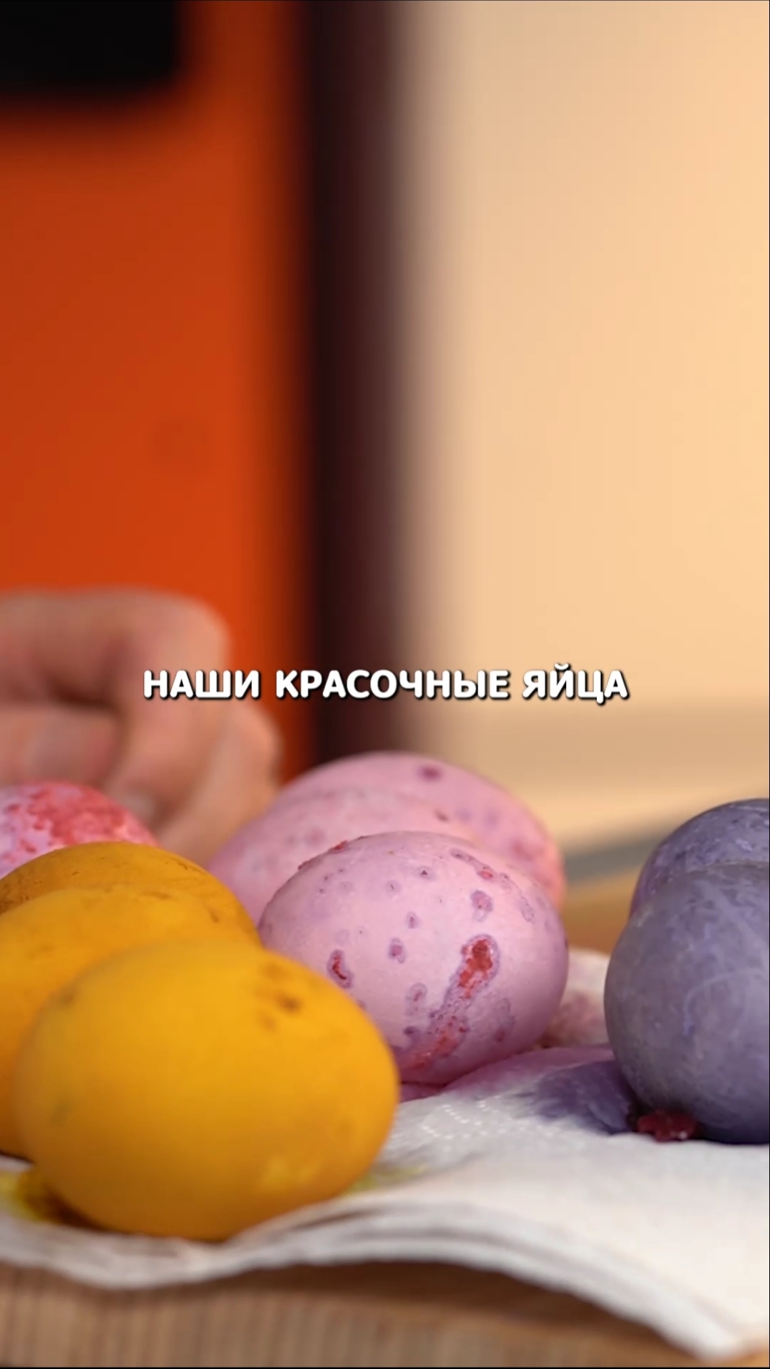 - Готовимся к Пасхе - Красим яйца -