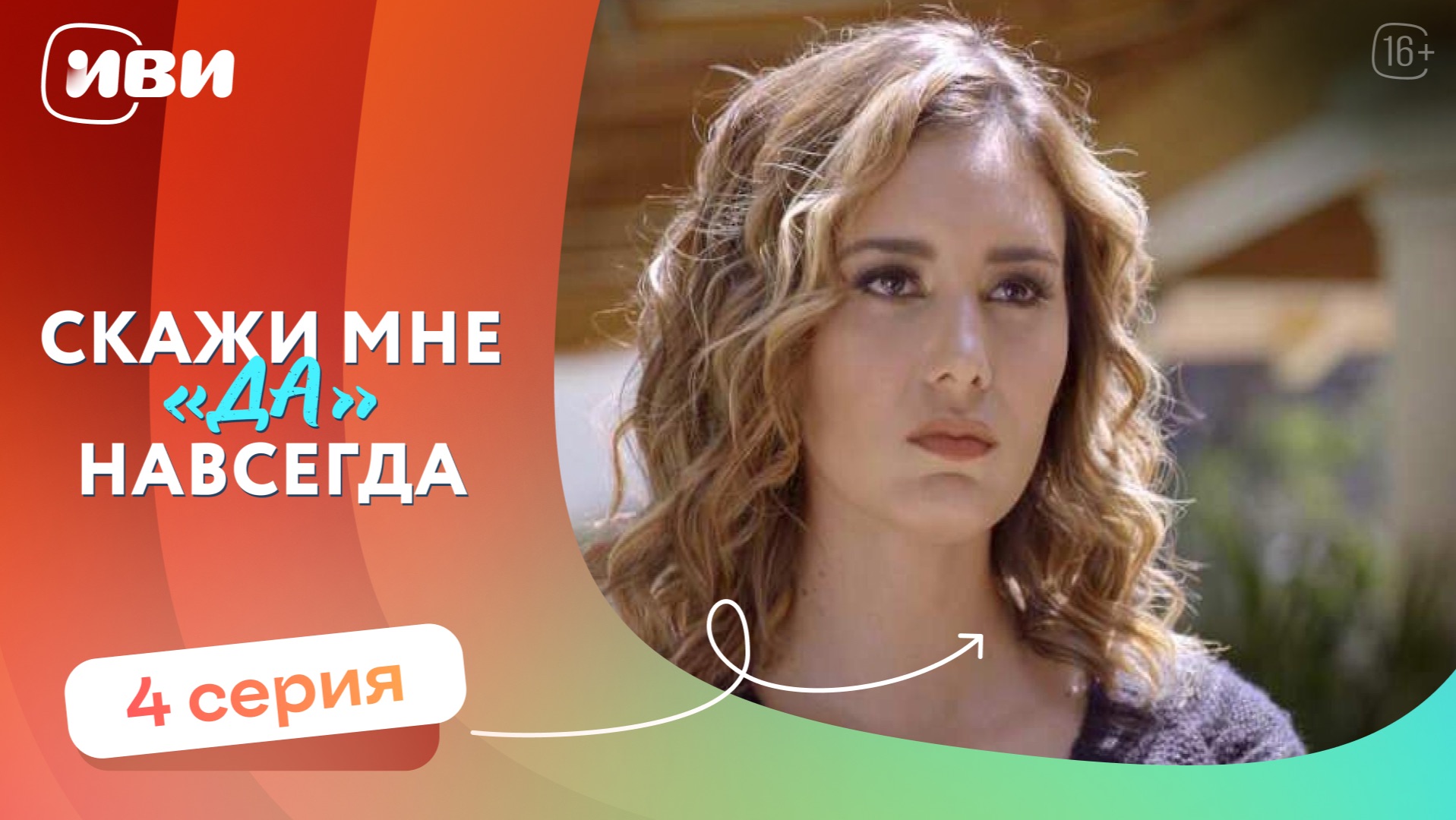 МЕЛОДРАМА НА ВЕЧЕР | Скажи мне «да» навсегда — 4 серия | Русская озвучка смотреть онлайн