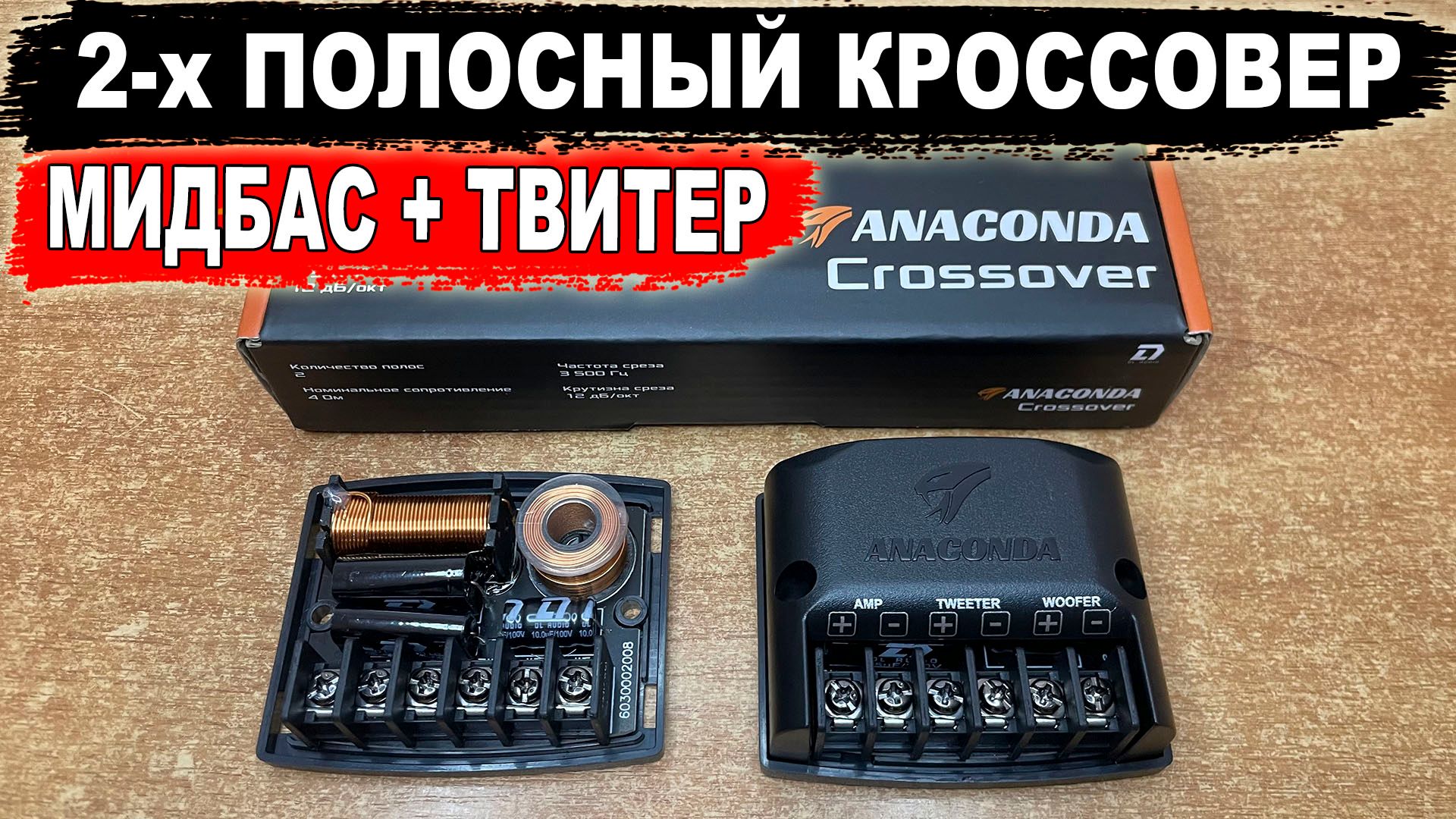 Кроссовер (фильтр частот) для мидбаса и твитера! DL Audio Anaconda Crossover смотреть онлайн