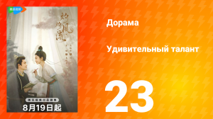 Удивительный талант 1 сезон 23 серия