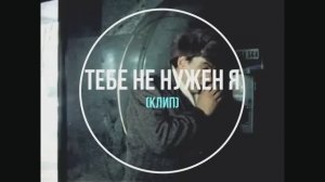 Тебе не нужен я  (в.и.а. Красные маки, вокал А. Хоралов)