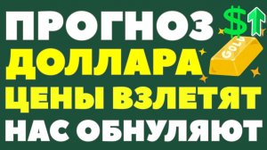 Рубль упадёт: рекордное золото ударит по всем! Почему вы станете беднее в 2026? Курс доллара прогноз