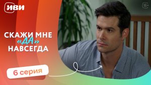 МЕЛОДРАМА НА ВЕЧЕР | Скажи мне «да» навсегда — 6 серия | Русская озвучка