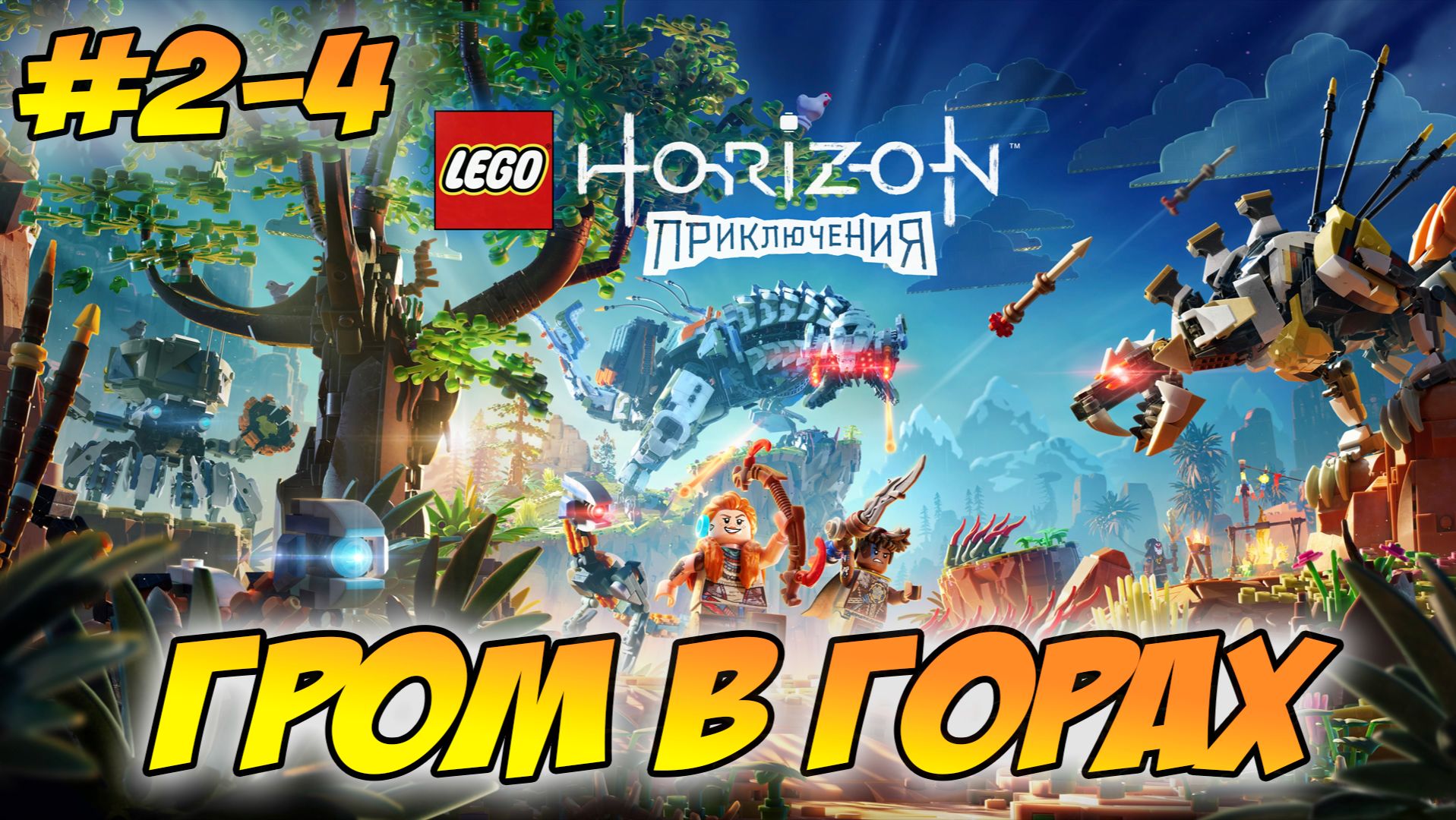 LEGO Horizon Adventures Прохождение на PS5 #2-4 Гром в горах #LEGOHorizonAdventures #лего #lego