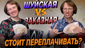 Шуйская гармонь вместо Заказной тульской?! // советует Павел Уханов