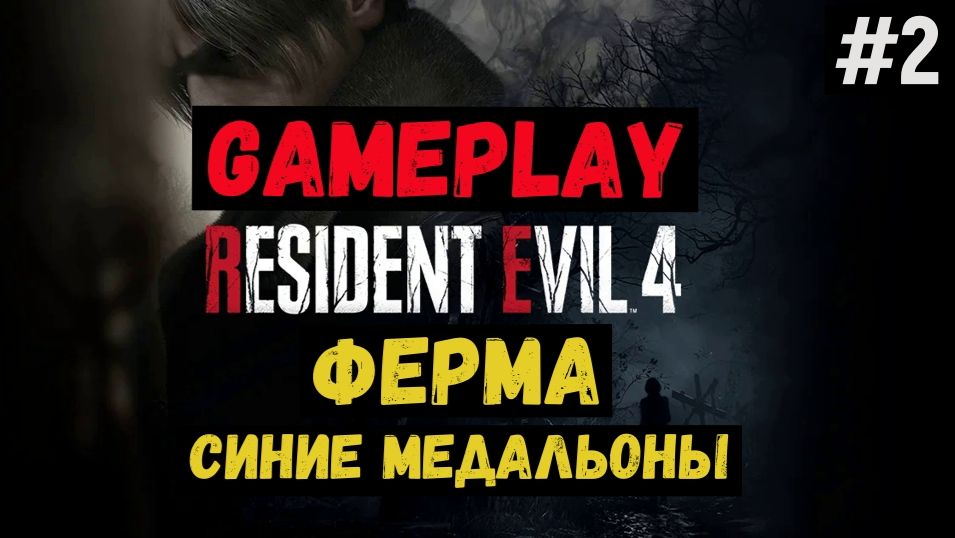 Ферма. Синие медальоны / Resident Evil 4 / Прохождение / Gameplay / #2 смотреть онлайн