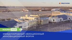 Международный Авиационный Инновационный Форум (МАИФ-2025)