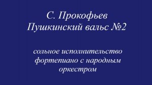 С. Прокофьев «Пушкинский вальс» №2  с оркестром «Русские фрески» дирижёр Кирилл Горячкин