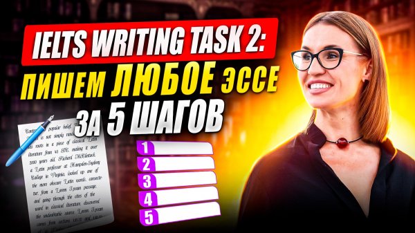 IELTS Writing Task 2: Пишем ЛЮБОЕ эссе за 5 шагов