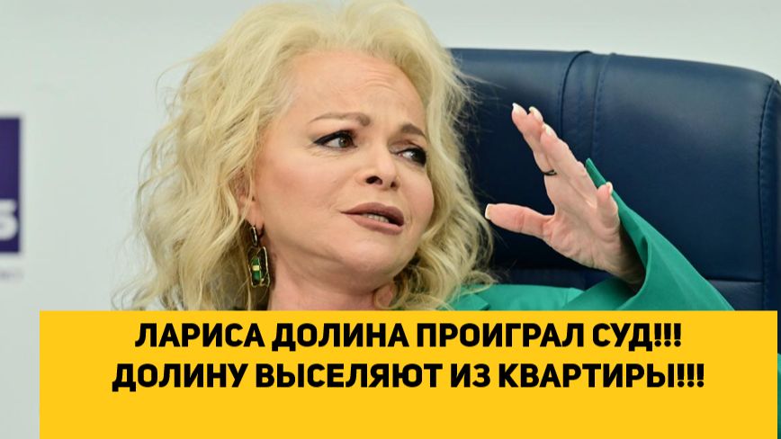 ЛАРИСА ДОЛИНА ПРОИГРАЛ СУД!!! ДОЛИНУ ВЫСЕЛЯЮТ ИЗ КВАРТИРЫ!!! смотреть онлайн