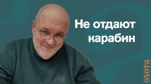 Не отдают карабин. Валерий Кузенков о том, как забрать оружие в Росгвардии.