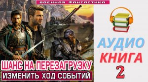 #Аудиокнига. «ШАНС НА ПЕРЕЗАГРУЗКУ - 2! Изменить ход событий». КНИГА 2. #Попаданцы#БоеваяФантастика