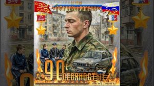 Студия "Офицеры России" - Девяностые (авторы Лик Д.С., Сущенко А.С.)