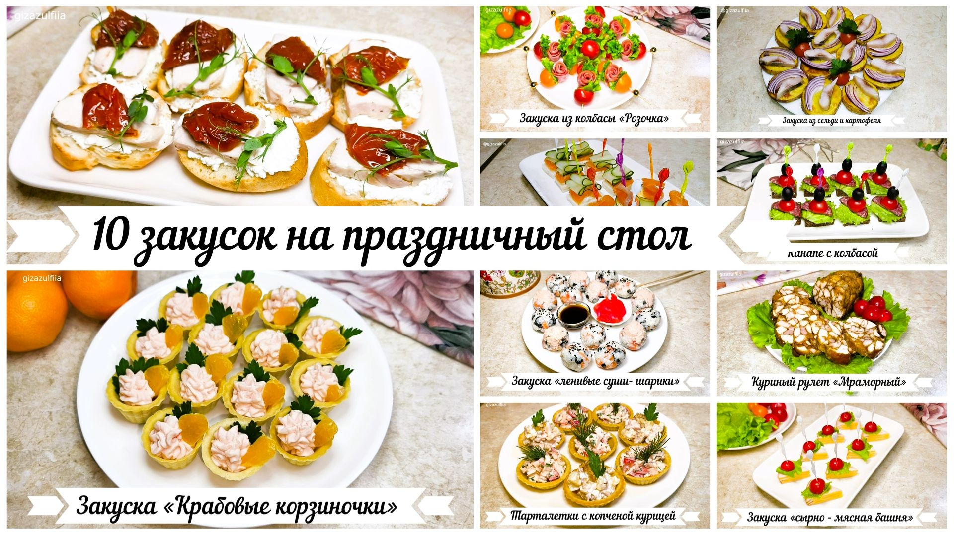 10 закусок для новогоднего стола! Выбирай и сохраняй в свою копилку рецептов! смотреть онлайн