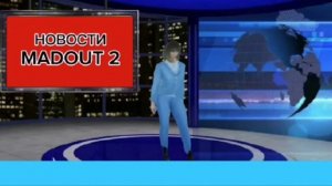 новости MADOUT 2 на 16:12:2025